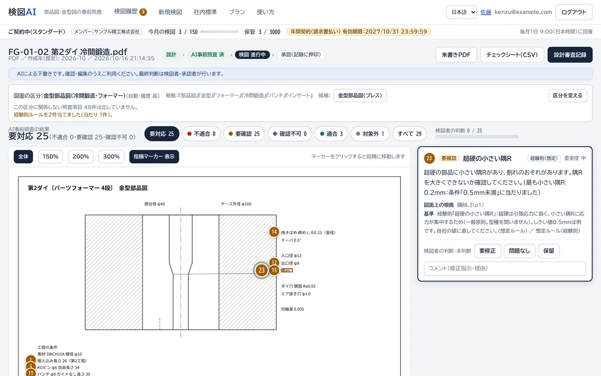 検図AIで、経験則ルール「超硬の小さい隅R」に当たった指摘を表示した画面（見本の冷間鍛造ダイ）